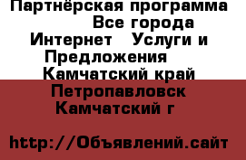 Партнёрская программа BEGET - Все города Интернет » Услуги и Предложения   . Камчатский край,Петропавловск-Камчатский г.